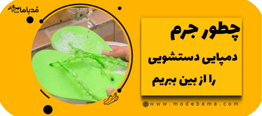 از بین بردن جرم دمپایی دستشویی